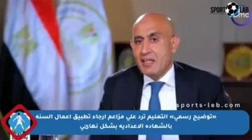 «توضيح رسمي» التعليم ترد على مزاعم إرجاء تطبيق أعمال السنة بالشهادة الإعدادية بشكل نهائي